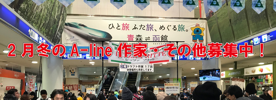 青森クラフトフェアA-line